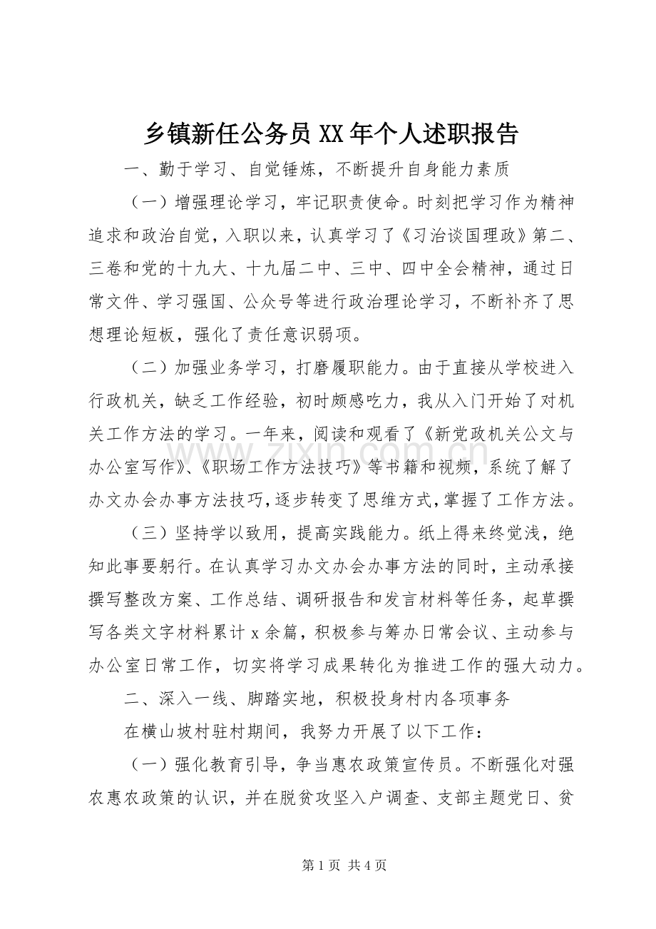 乡镇新任公务员XX年个人述职报告.docx_第1页