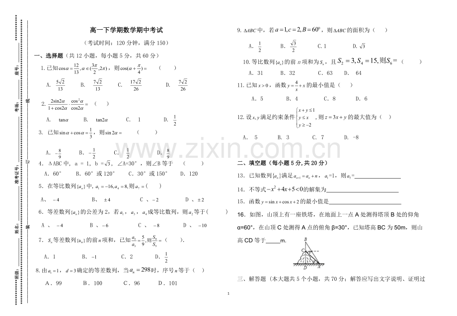 高一下学期数学期中考试.doc_第1页