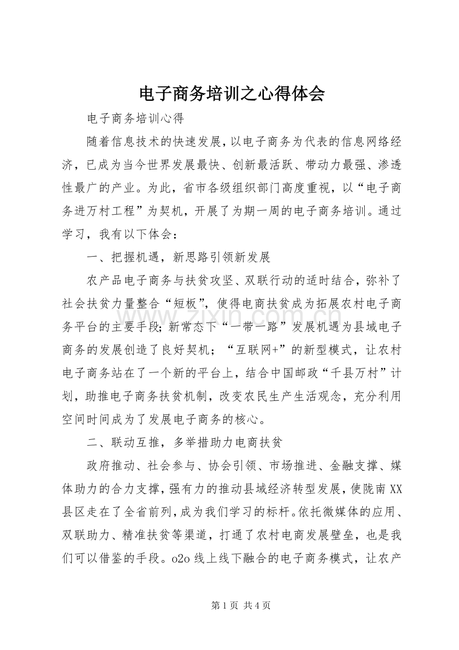 电子商务培训之心得体会.docx_第1页