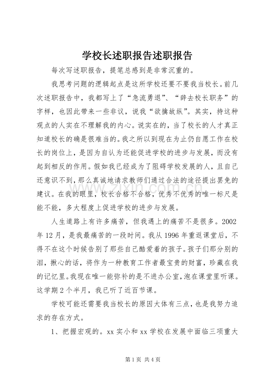 学校长述职报告述职报告.docx_第1页