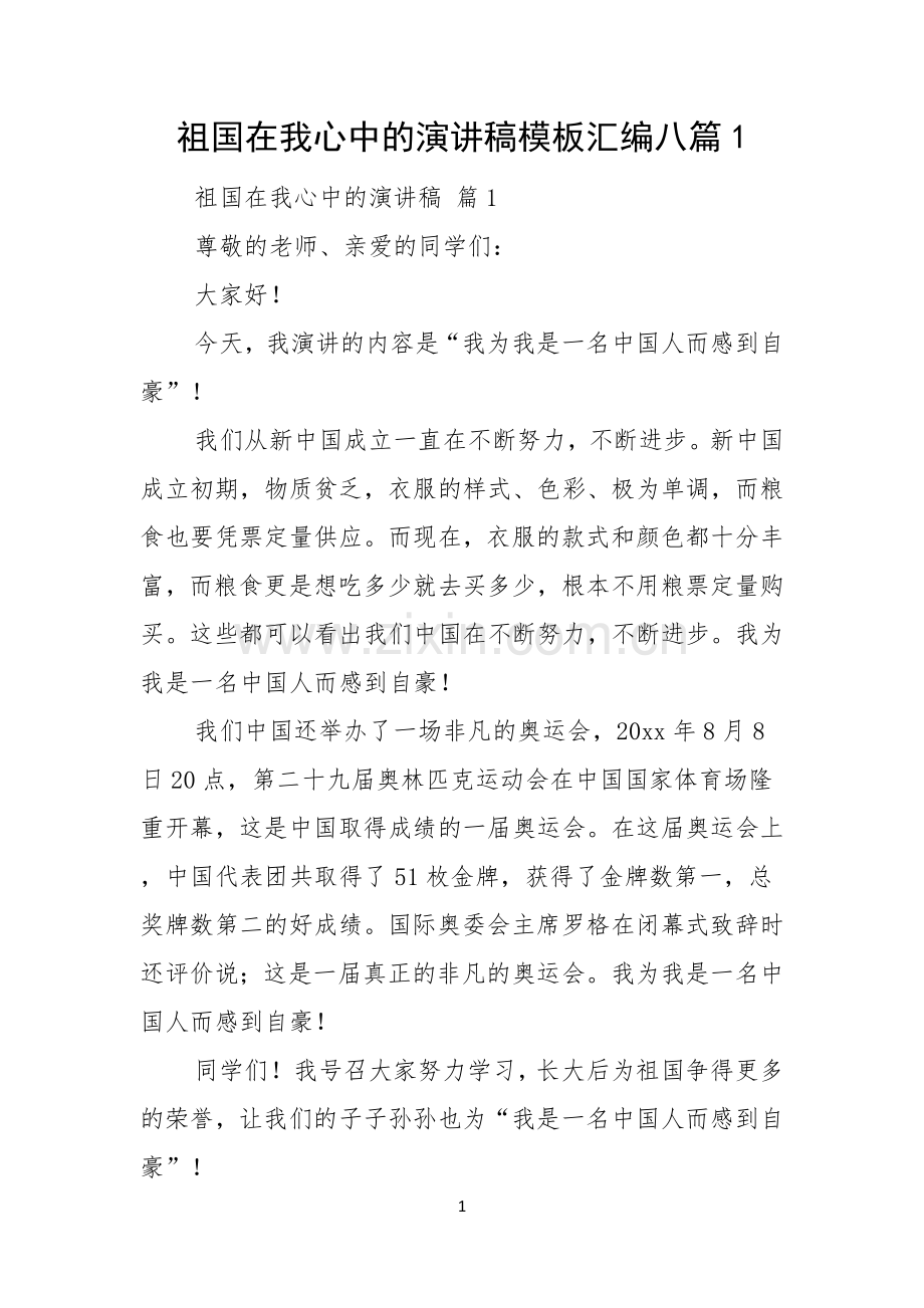 祖国在我心中的演讲稿模板汇编八篇.docx_第1页