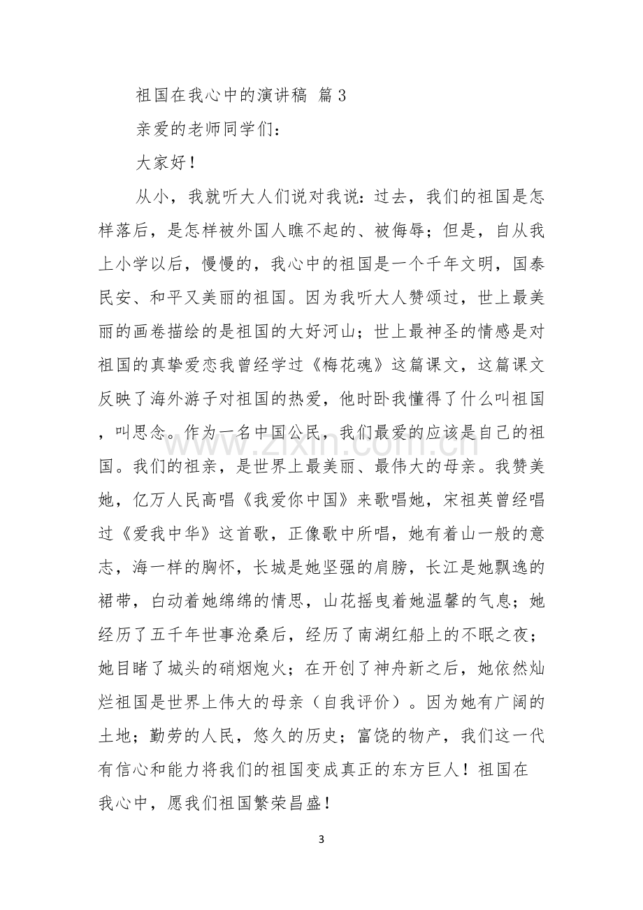 祖国在我心中的演讲稿模板汇编八篇.docx_第3页