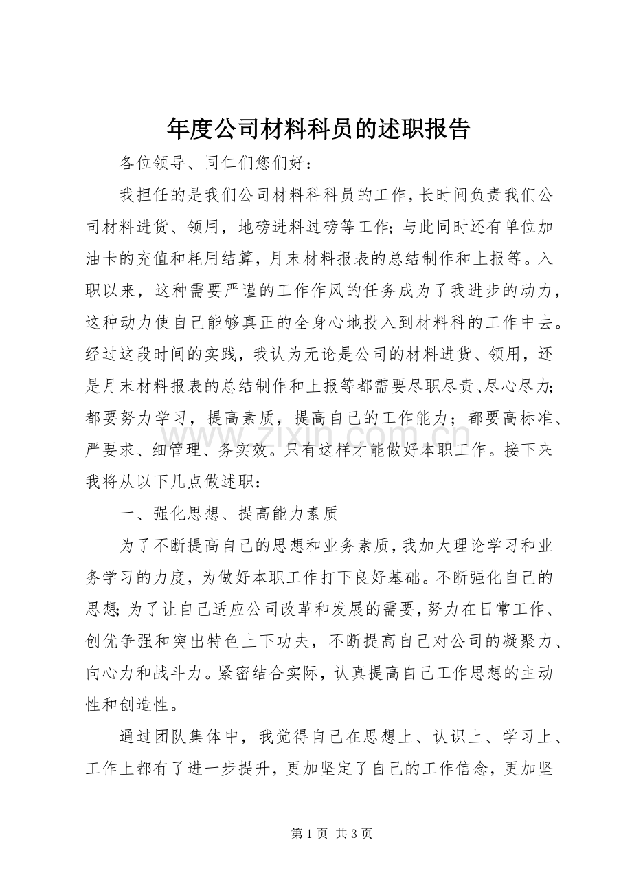 年度公司材料科员的述职报告.docx_第1页