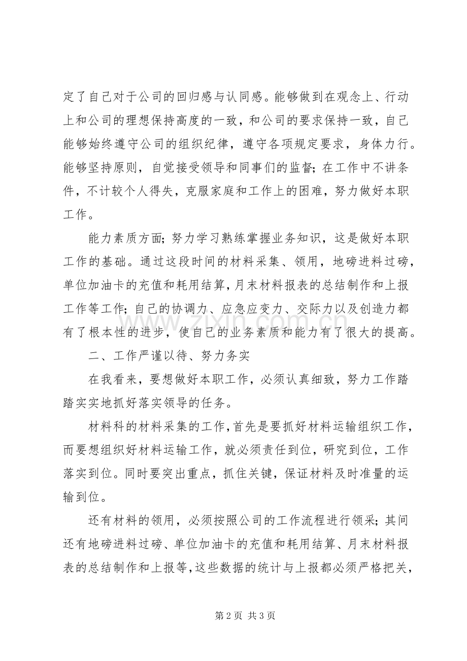 年度公司材料科员的述职报告.docx_第2页