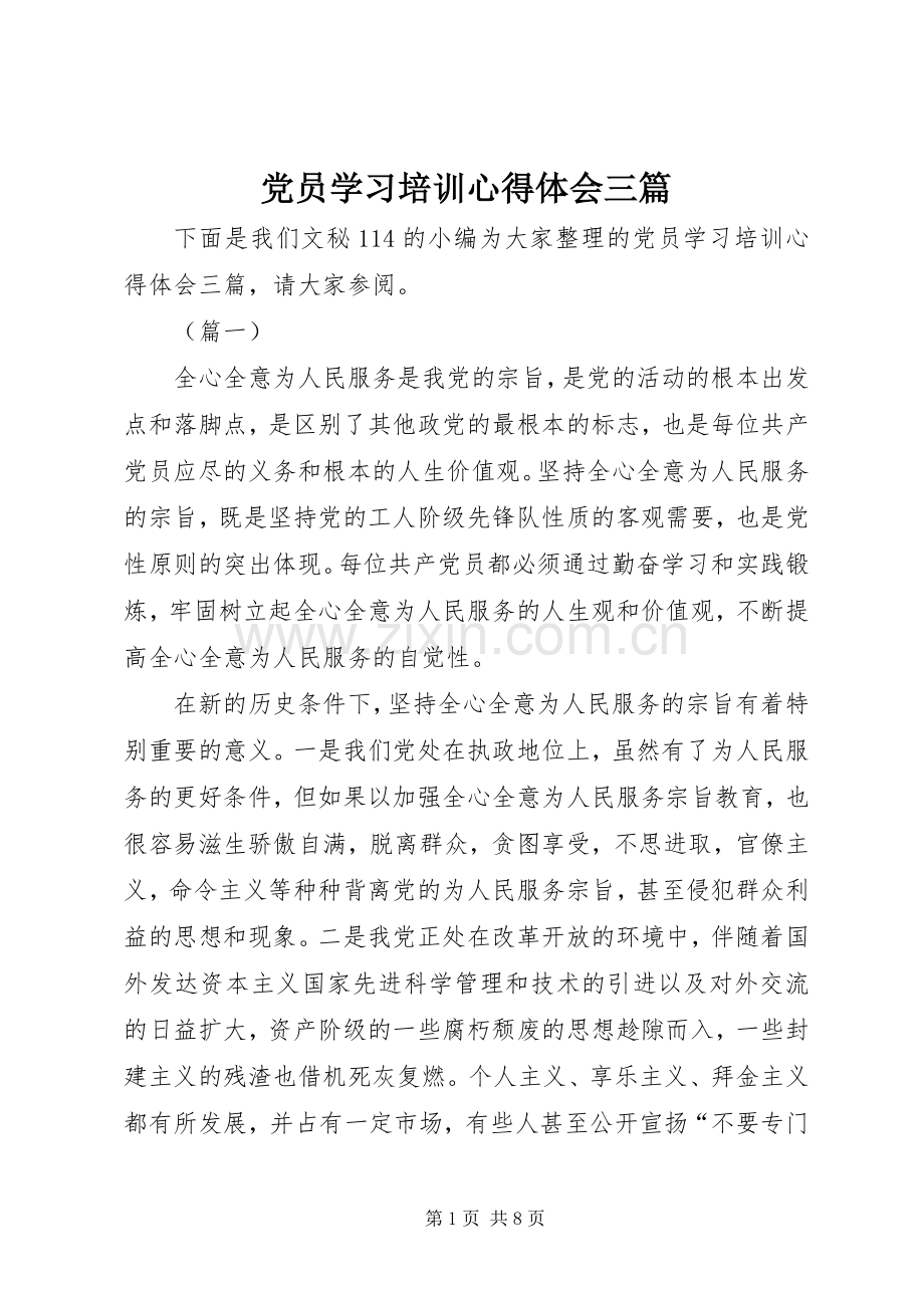 党员学习培训心得体会三篇.docx_第1页