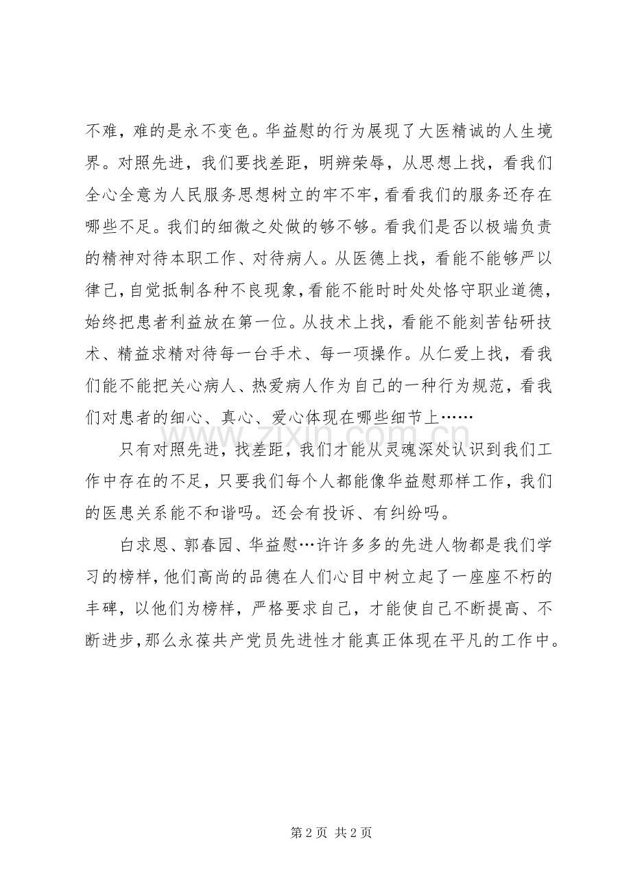 学习华益慰心得体会：学先进找差距永葆党员先进性.docx_第2页