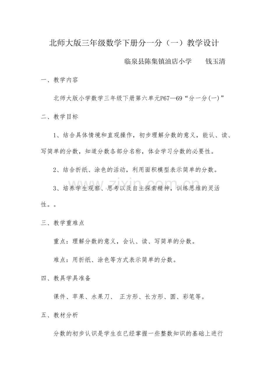 小学数学北师大三年级北师大版三年级数学下册分一分(一)教学设计.docx_第1页