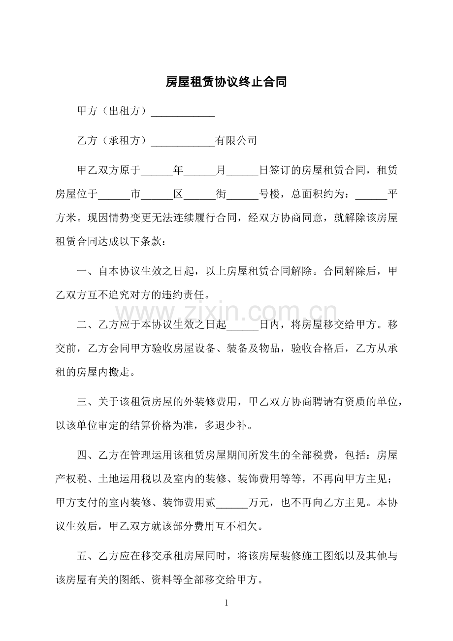 房屋租赁协议终止合同.docx_第1页