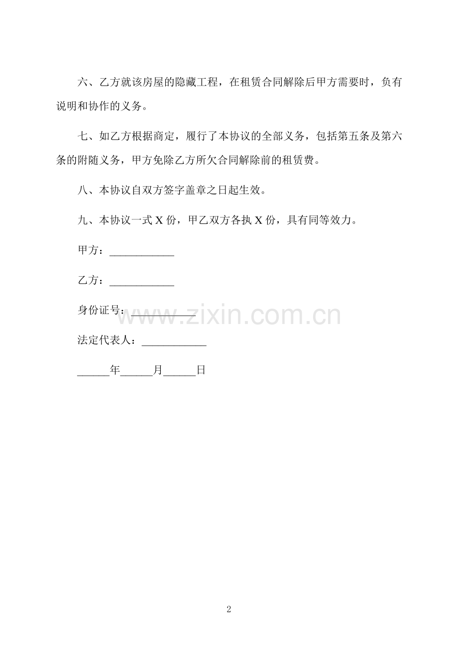 房屋租赁协议终止合同.docx_第2页