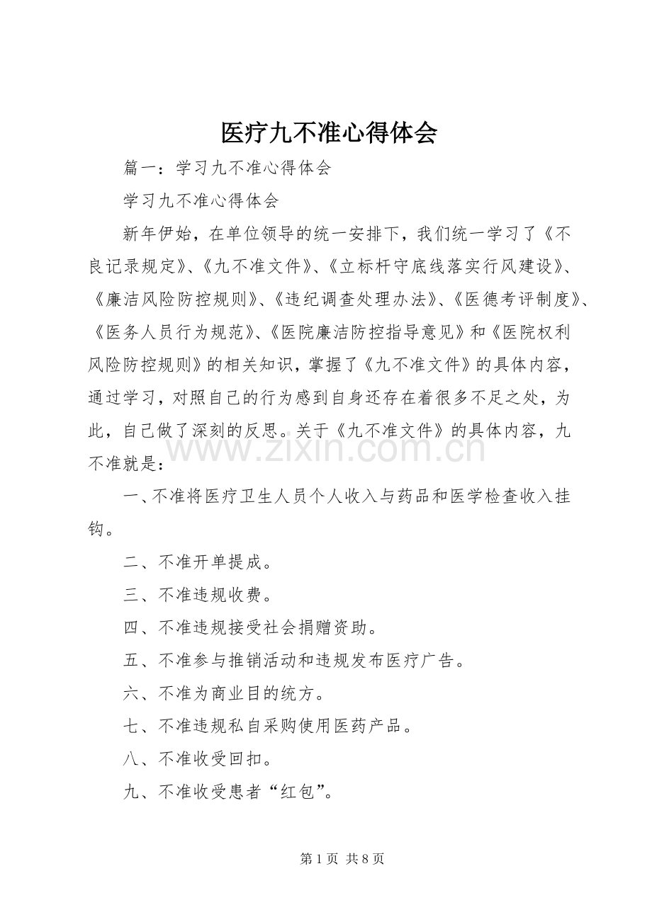 医疗九不准心得体会.docx_第1页