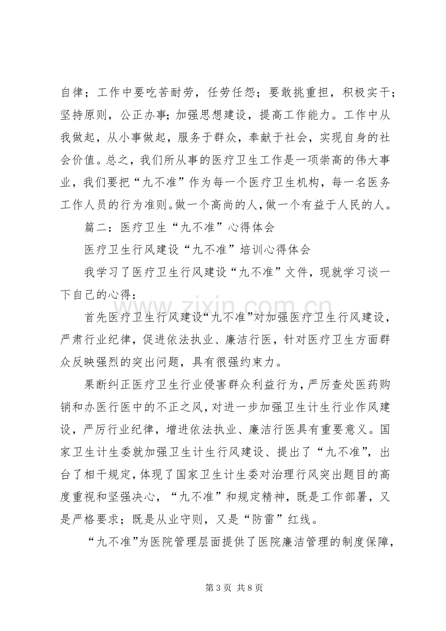 医疗九不准心得体会.docx_第3页