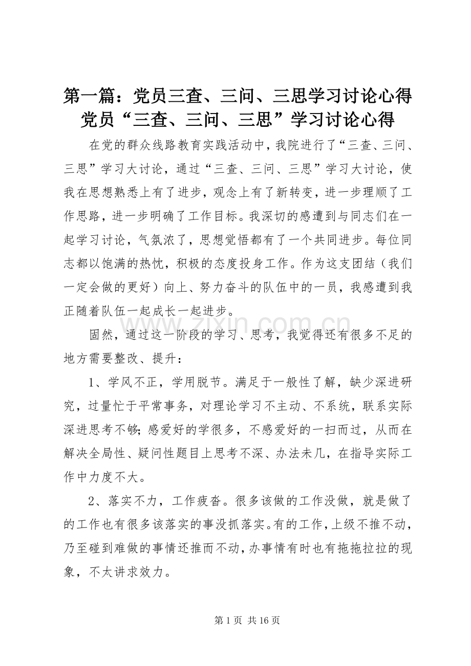 第一篇：党员三查、三问、三思学习讨论心得党员“三查、三问、三思”学习讨论心得.docx_第1页