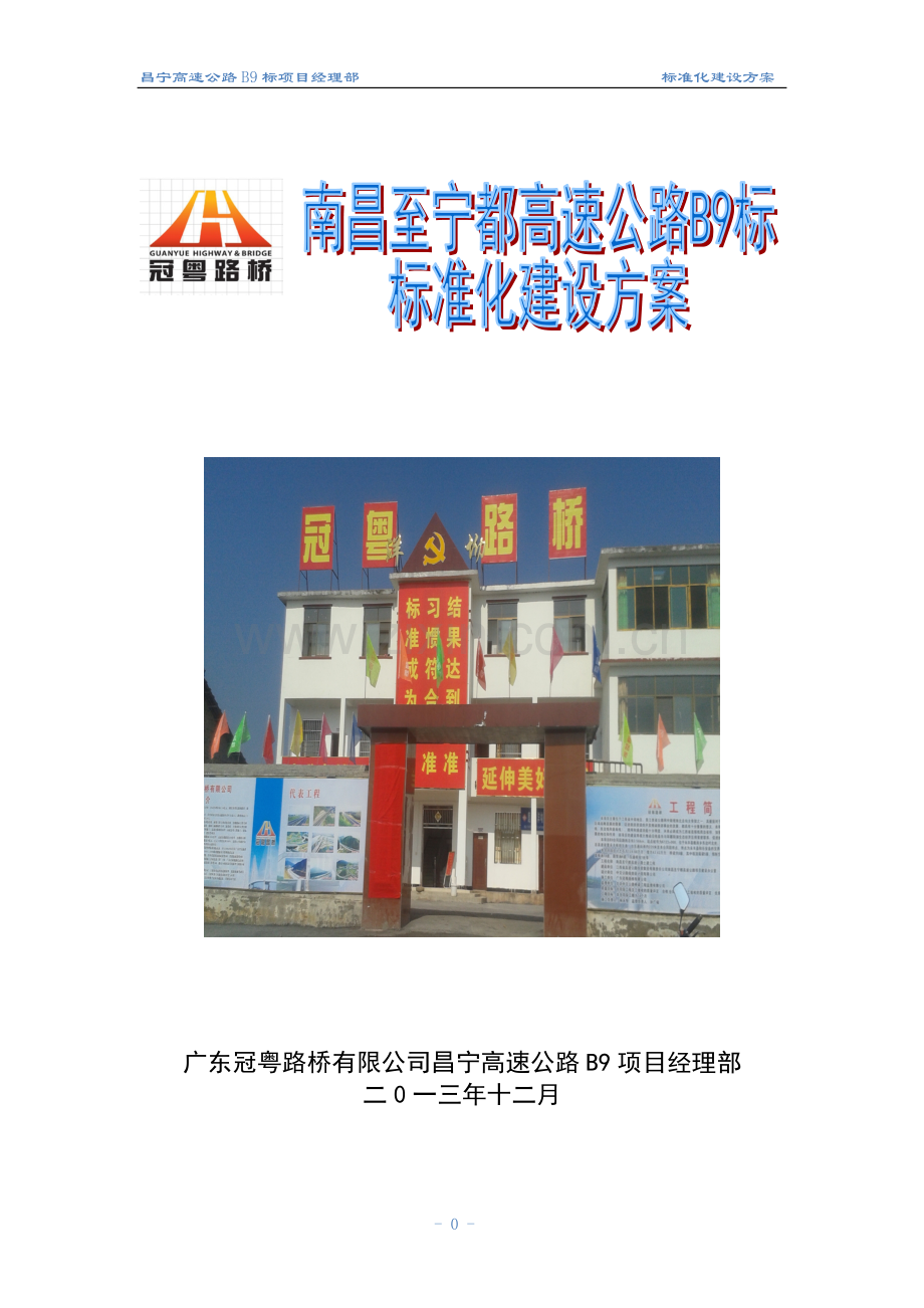 昌宁B9工地标准化建设方案.doc_第1页