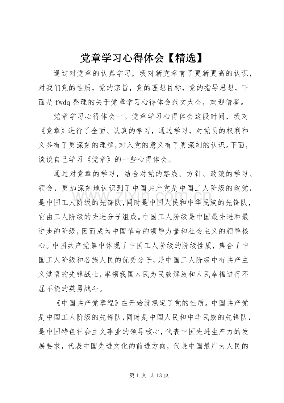 党章学习心得体会【】.docx_第1页