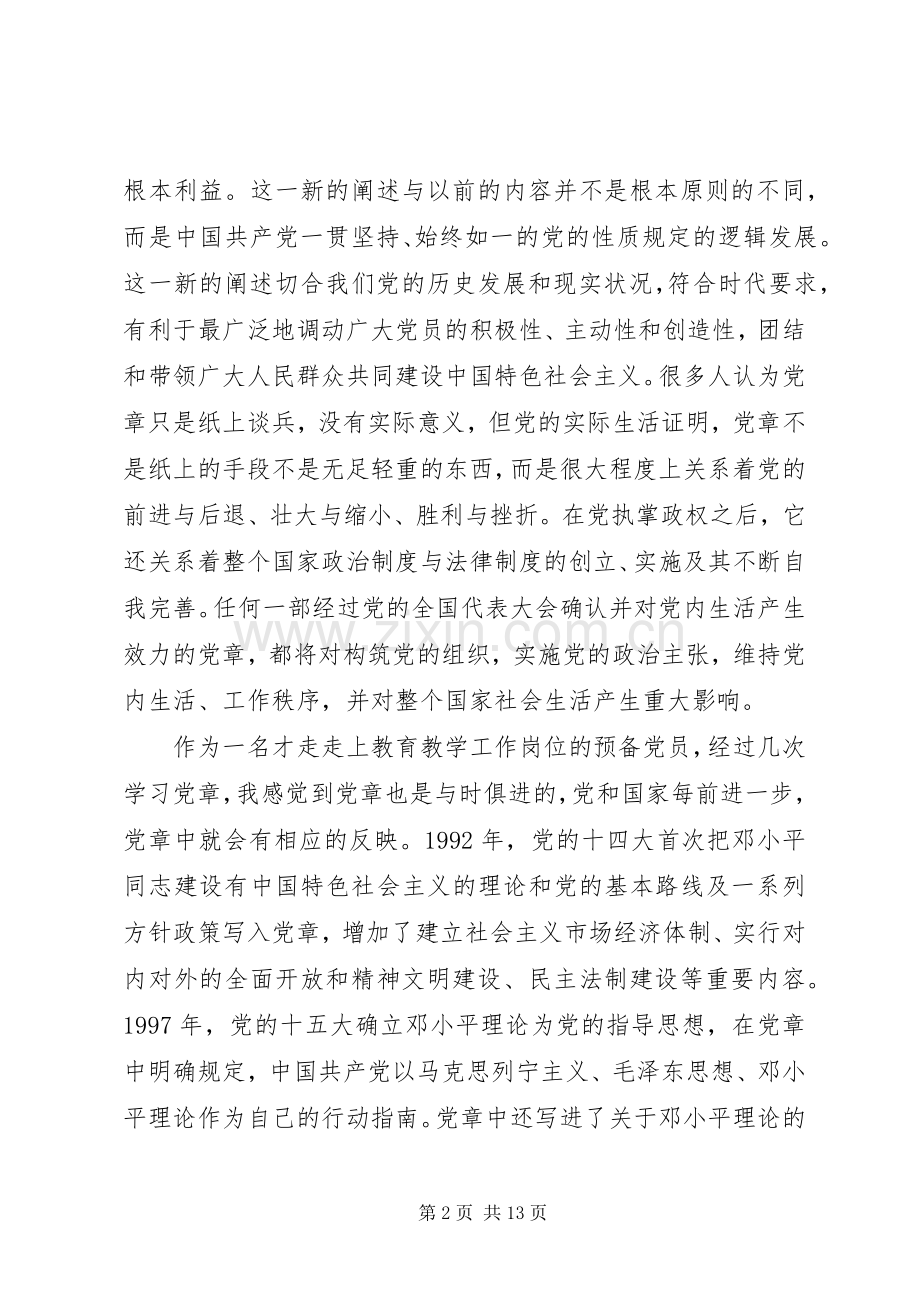 党章学习心得体会【】.docx_第2页