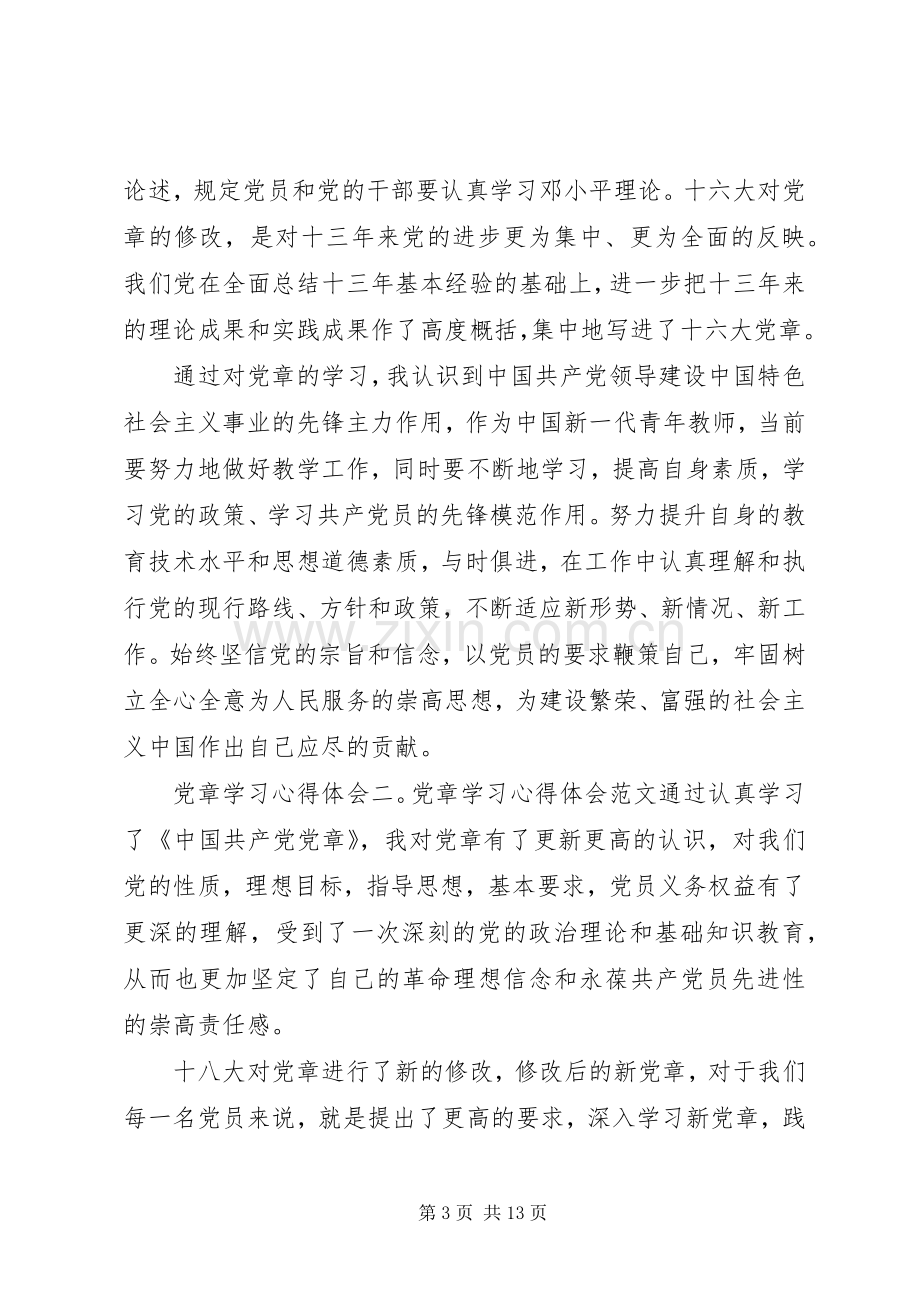 党章学习心得体会【】.docx_第3页