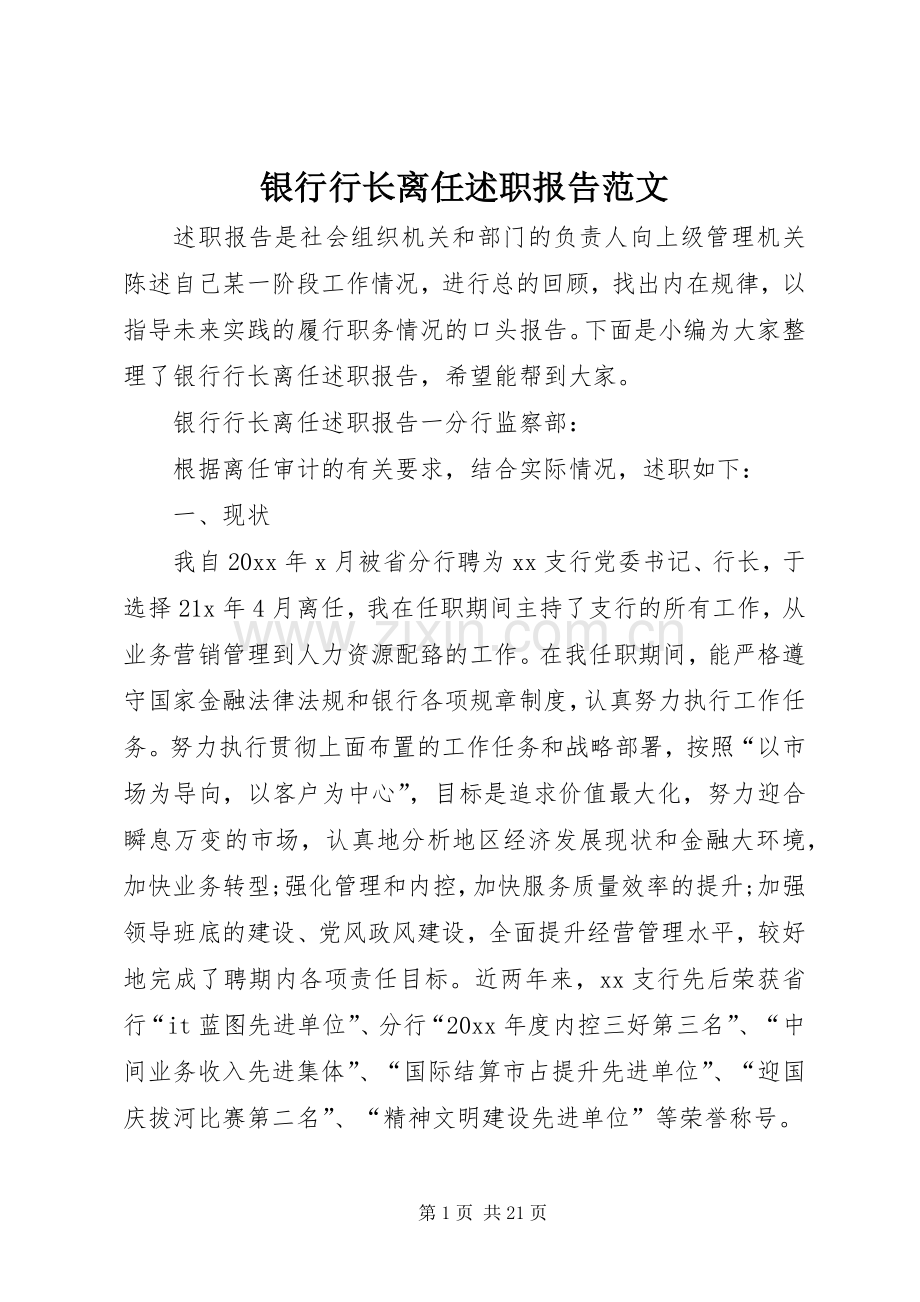 银行行长离任述职报告范文.docx_第1页