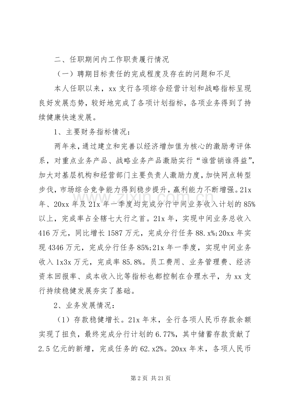 银行行长离任述职报告范文.docx_第2页