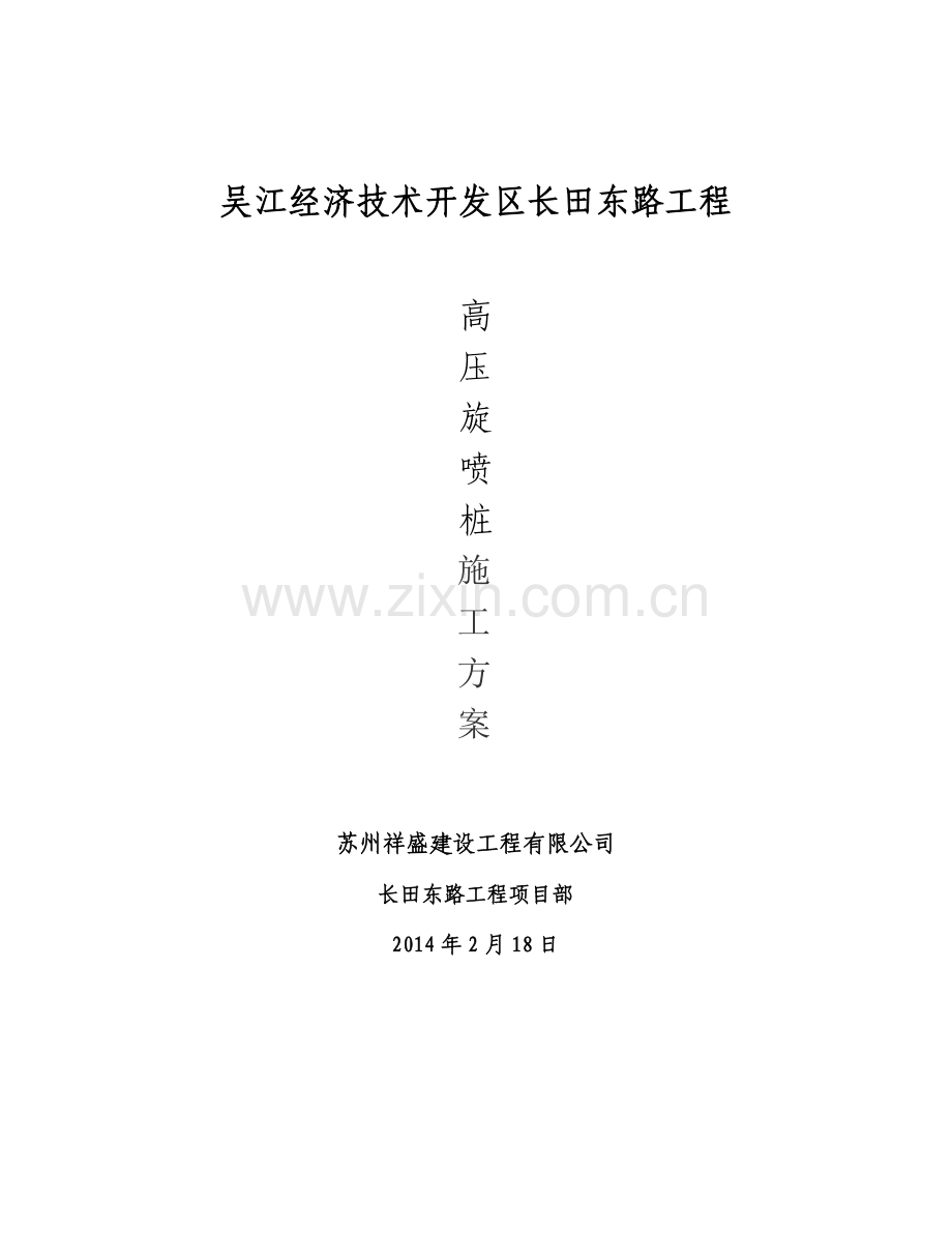 高压旋喷桩方案.doc_第1页