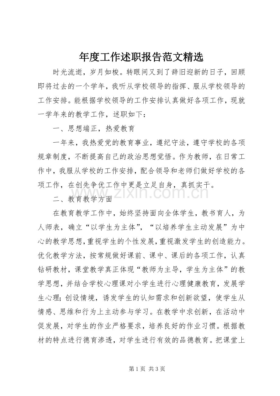 年度工作述职报告范文.docx_第1页