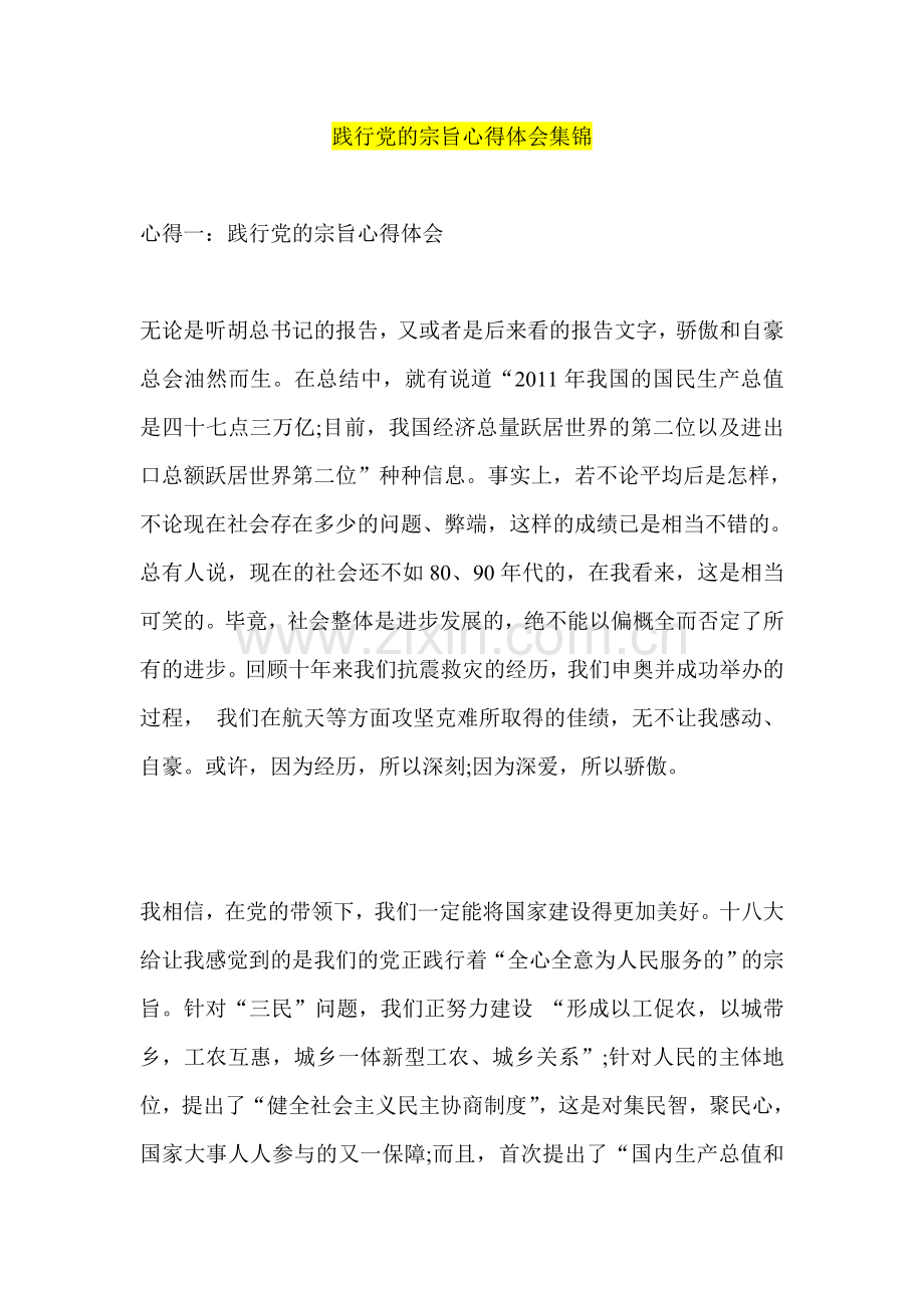 践行党的宗旨心得体会集锦.doc_第1页