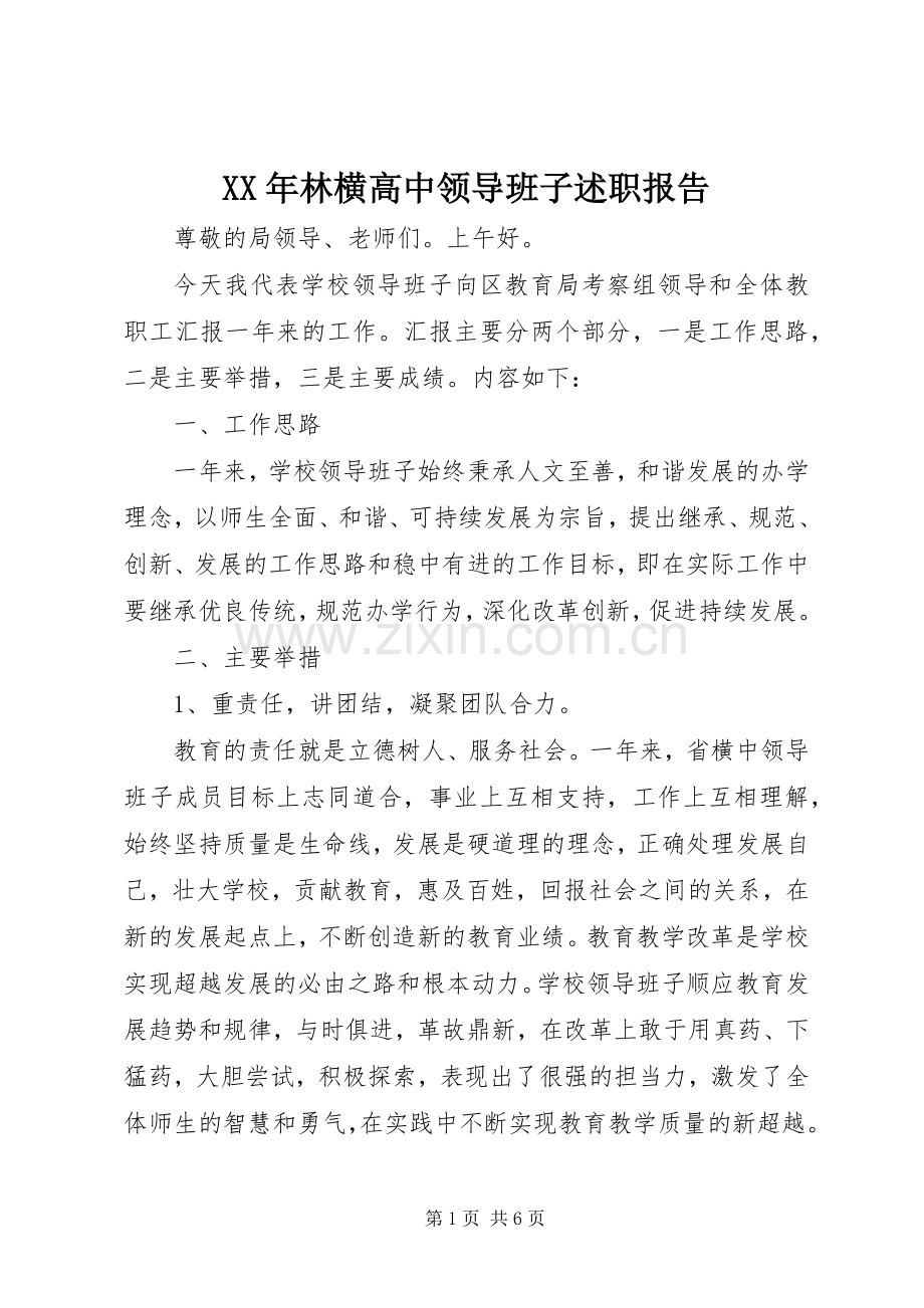 XX年林横高中领导班子述职报告.docx_第1页