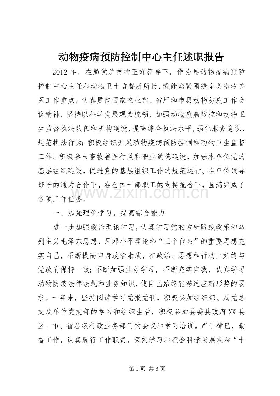 动物疫病预防控制中心主任述职报告.docx_第1页