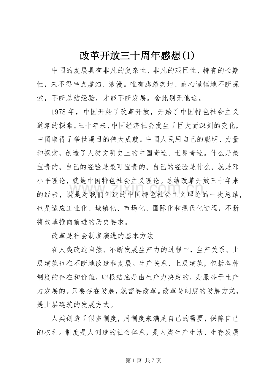 改革开放三十周年感想(1).docx_第1页