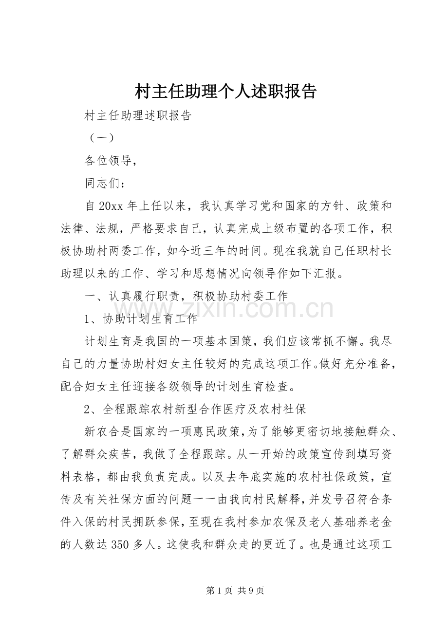 村主任助理个人述职报告.docx_第1页