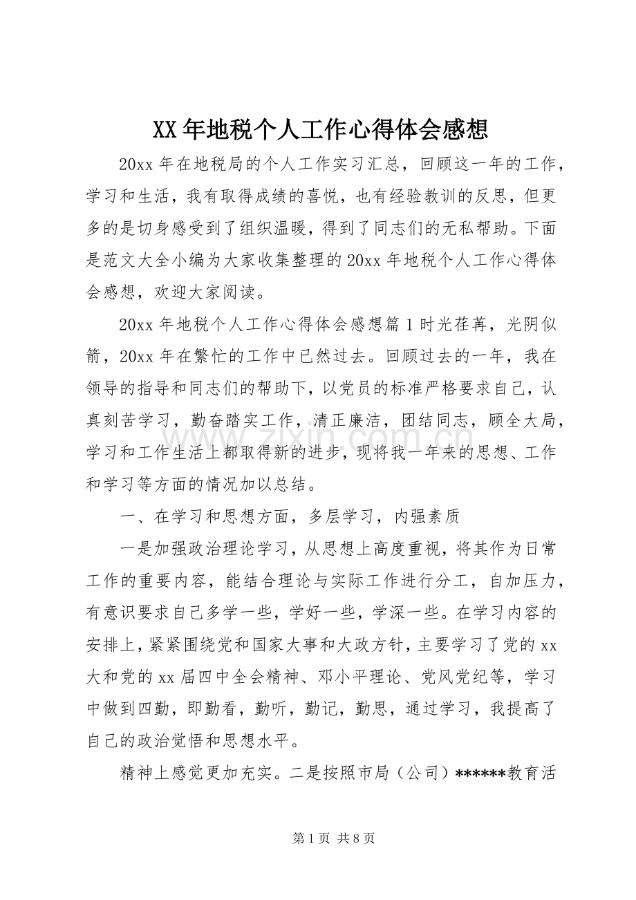 XX年地税个人工作心得体会感想.docx_第1页