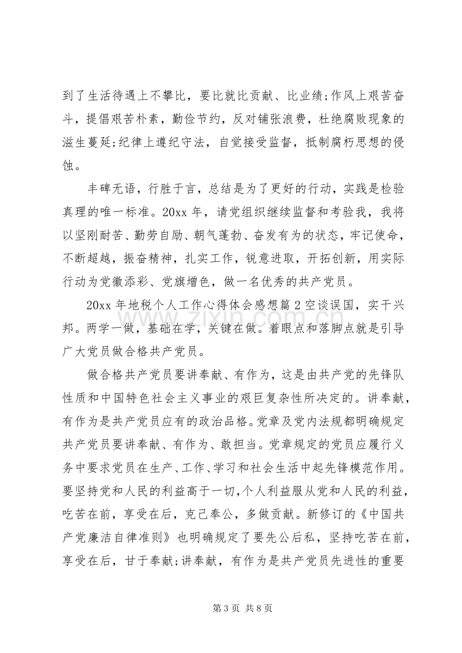 XX年地税个人工作心得体会感想.docx_第3页