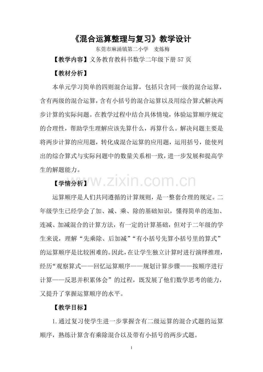 小学数学人教二年级混合运算整理与复习.doc_第1页