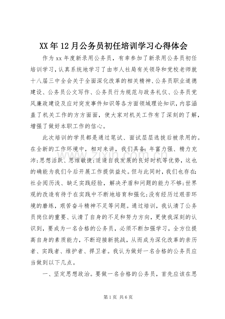 XX年12月公务员初任培训学习心得体会.docx_第1页