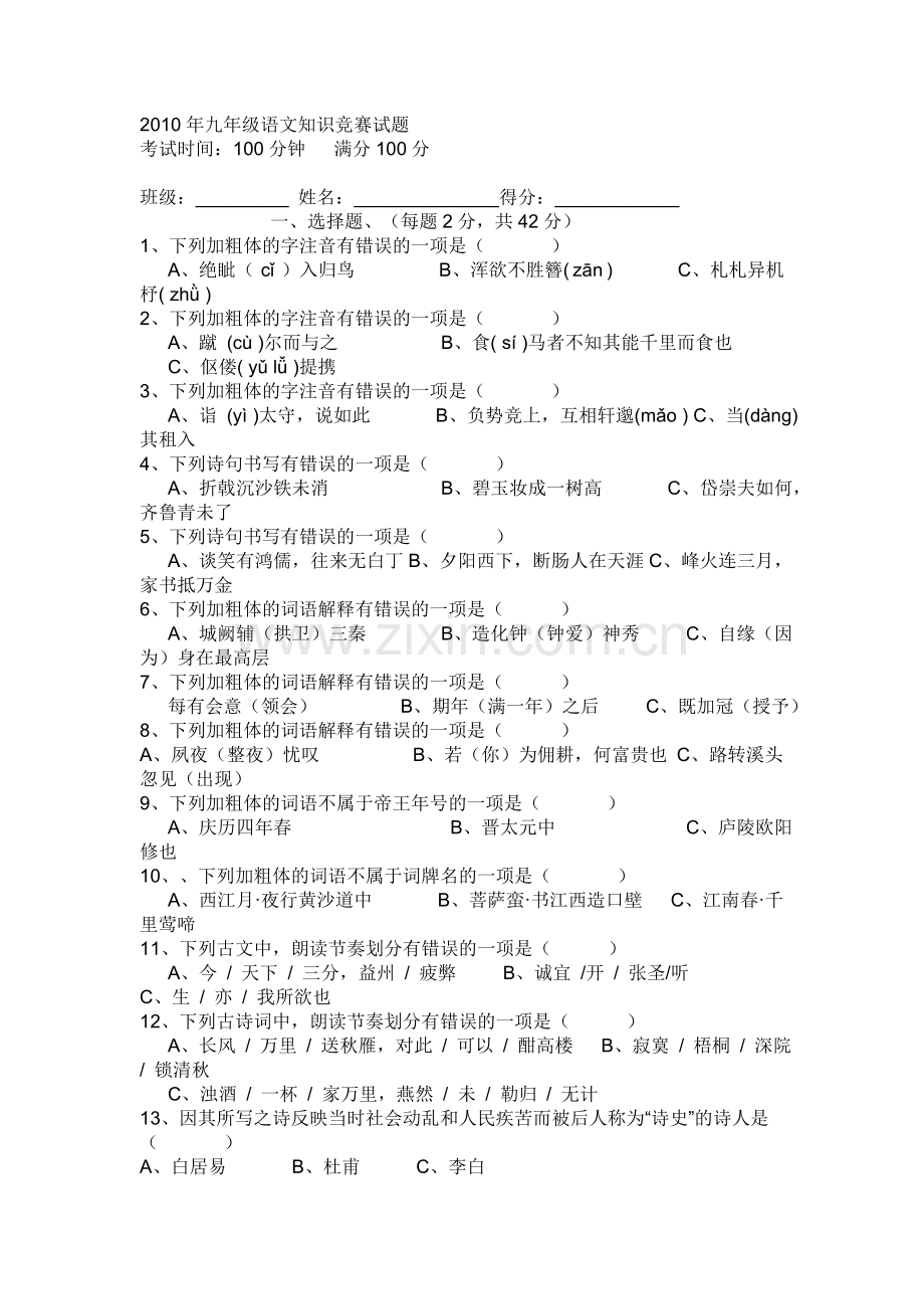 2010年九年级语文知识竞赛试题.doc_第1页