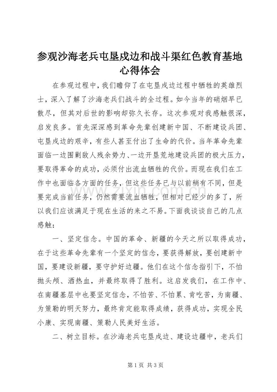 参观沙海老兵屯垦戍边和战斗渠红色教育基地心得体会.docx_第1页