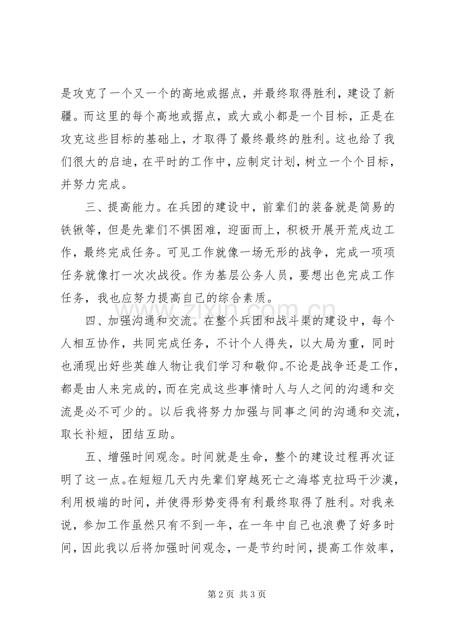 参观沙海老兵屯垦戍边和战斗渠红色教育基地心得体会.docx_第2页