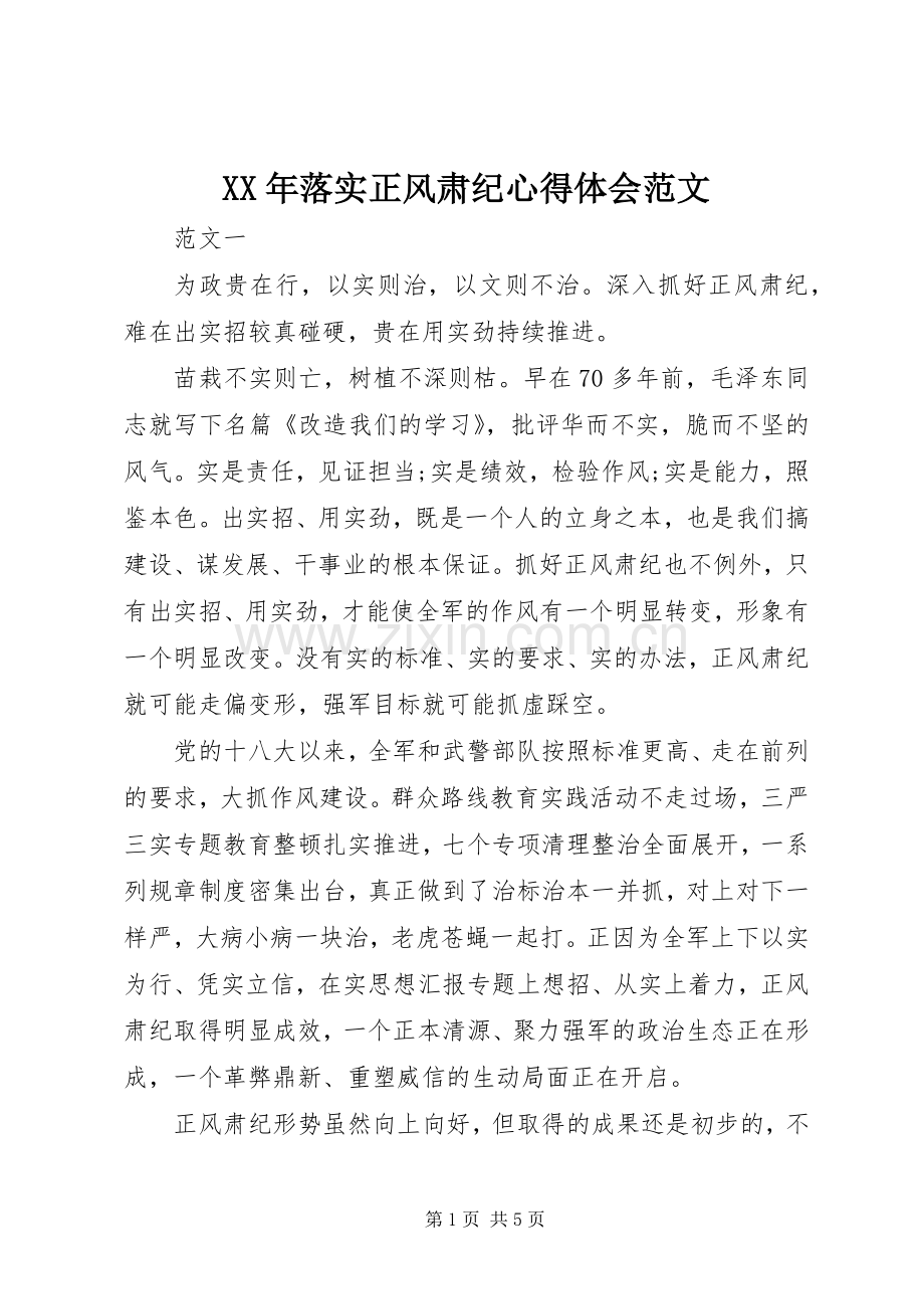 XX年落实正风肃纪心得体会范文.docx_第1页