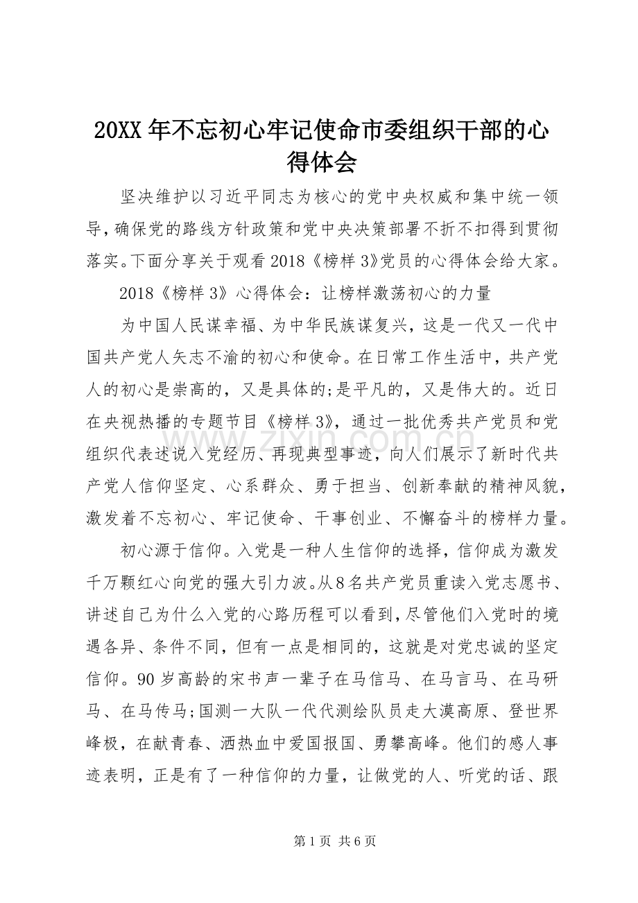 20XX年不忘初心牢记使命市委组织干部的心得体会.docx_第1页