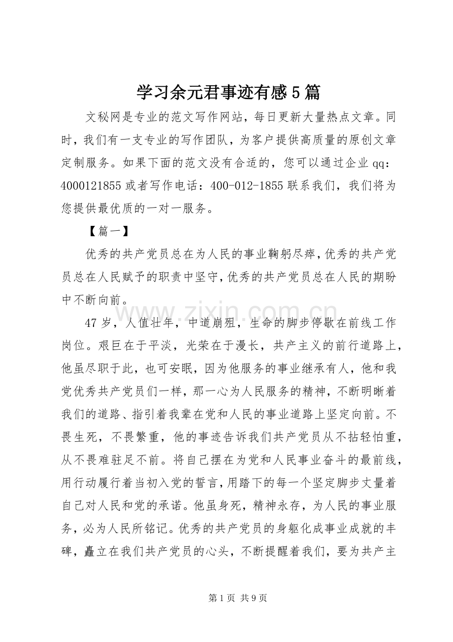 学习余元君事迹有感5篇.docx_第1页