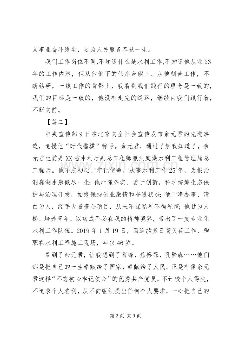 学习余元君事迹有感5篇.docx_第2页