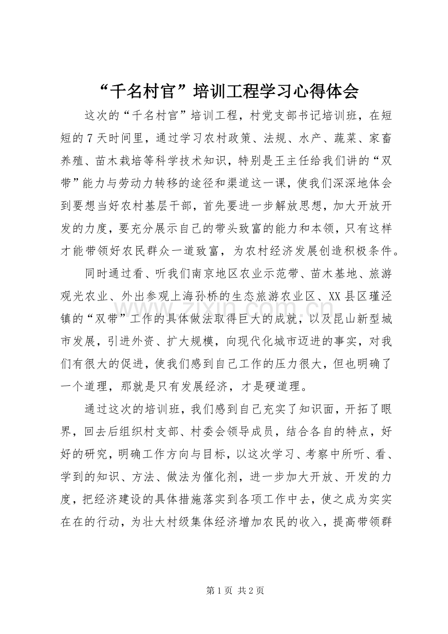 “千名村官”培训工程学习心得体会.docx_第1页