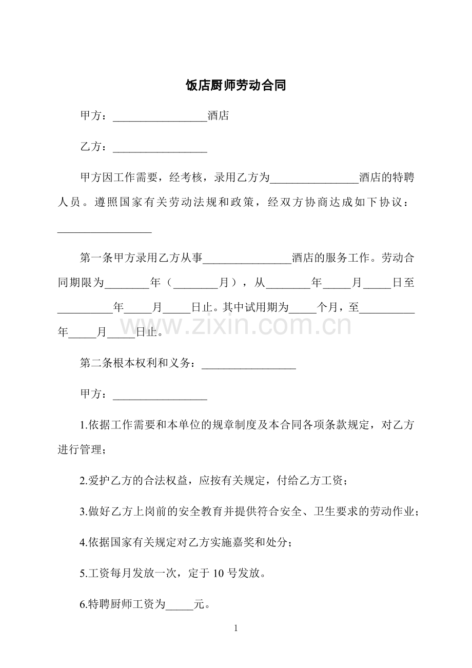 饭店厨师劳动合同.docx_第1页