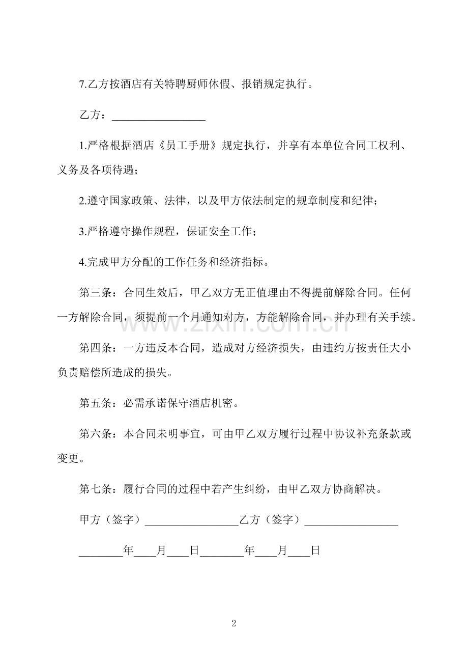 饭店厨师劳动合同.docx_第2页