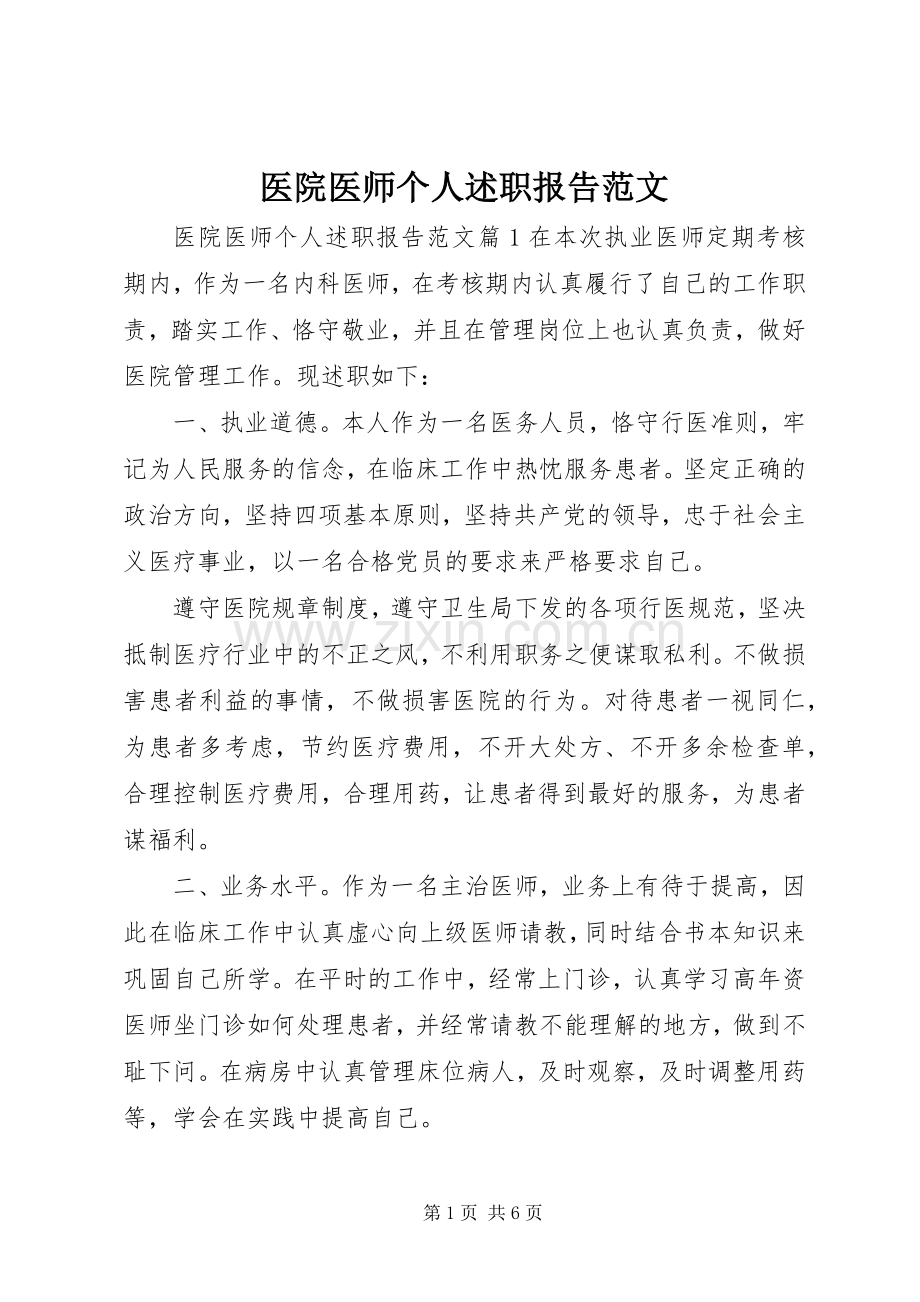 医院医师个人述职报告范文.docx_第1页