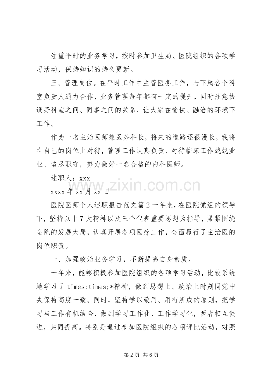 医院医师个人述职报告范文.docx_第2页