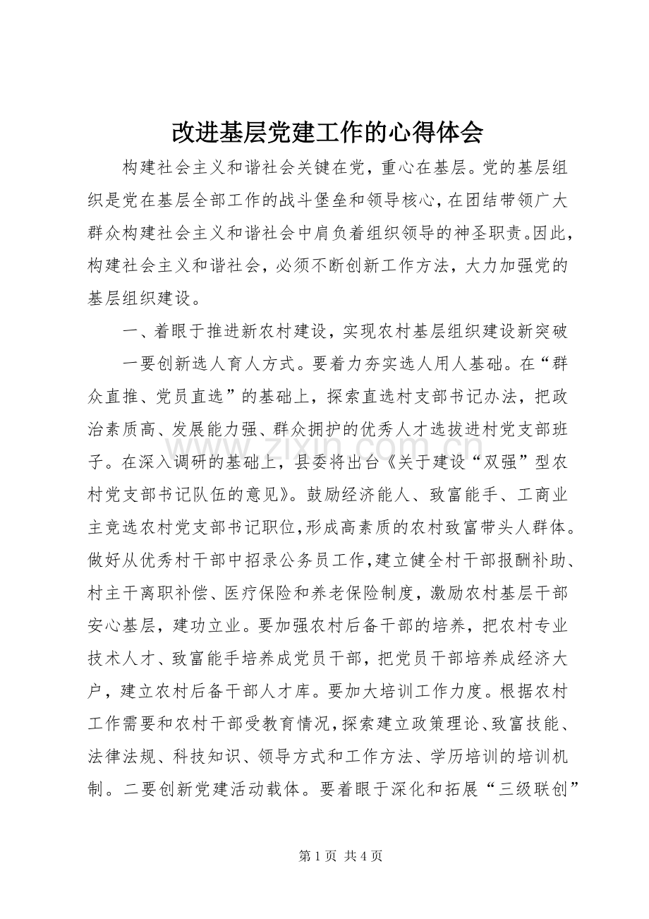 改进基层党建工作的心得体会.docx_第1页