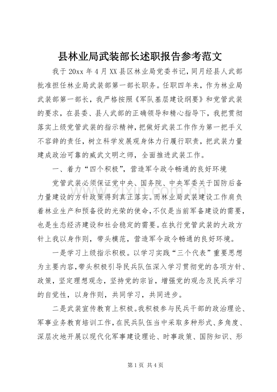 县林业局武装部长述职报告参考范文.docx_第1页