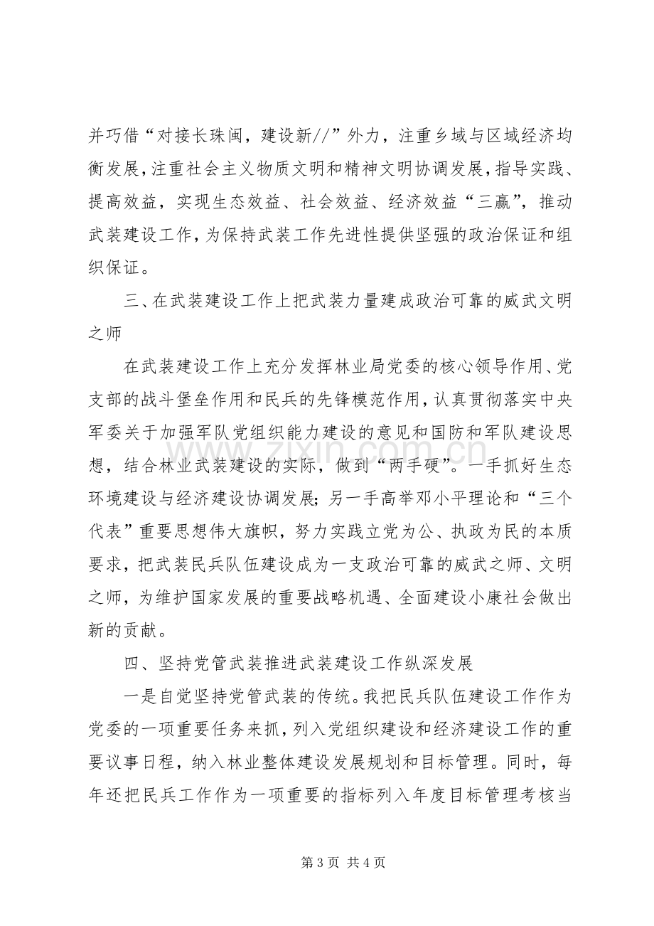 县林业局武装部长述职报告参考范文.docx_第3页