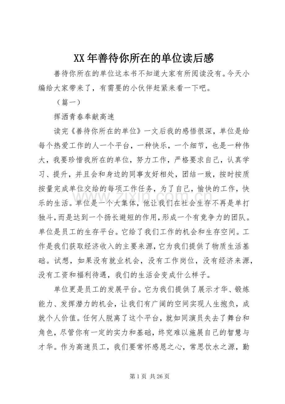 XX年善待你所在的单位读后感.docx_第1页