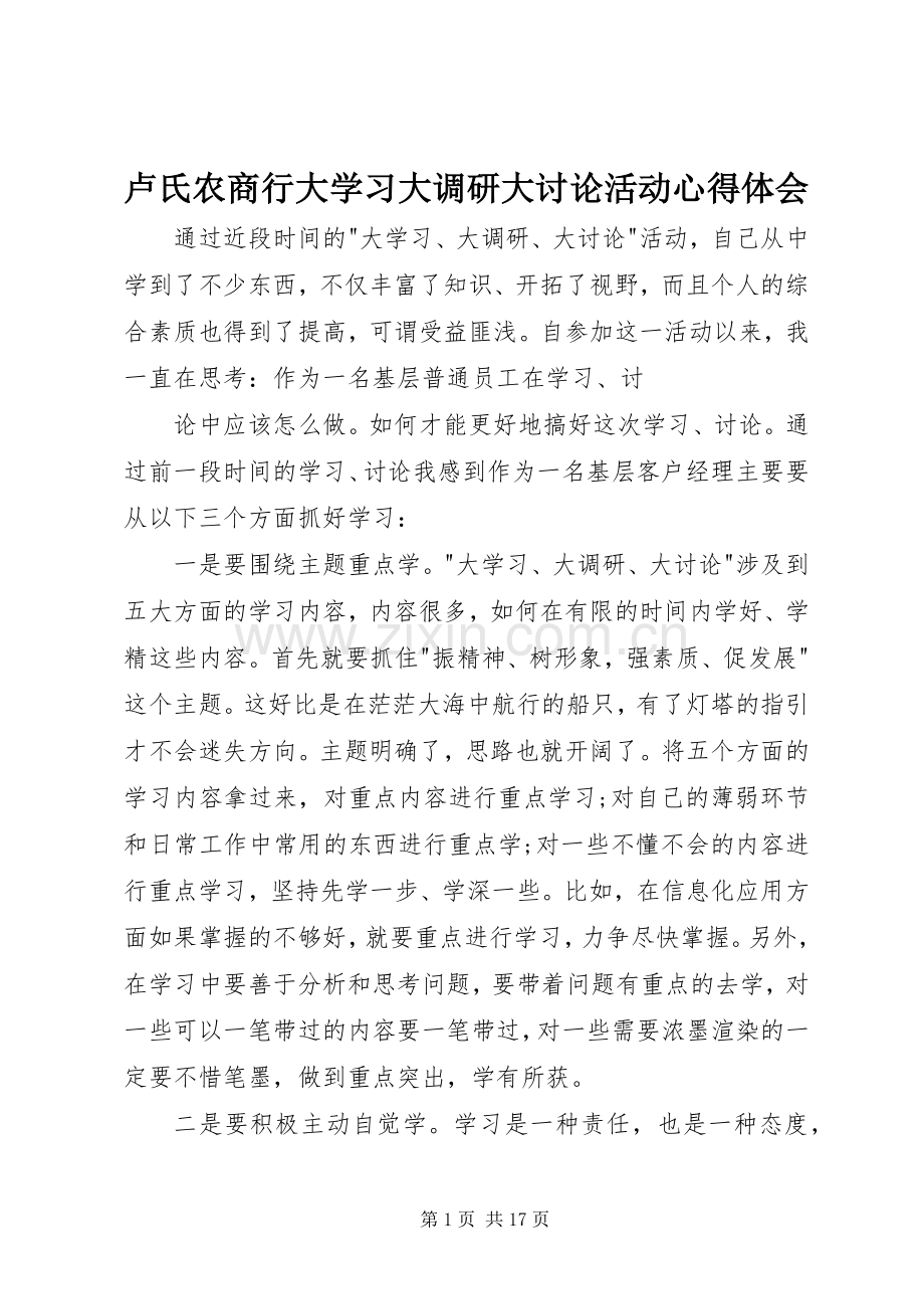 卢氏农商行大学习大调研大讨论活动心得体会.docx_第1页